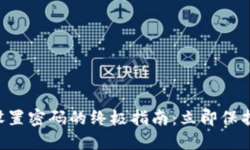 苹果手机钱包设置密码的终极指南:立即保护您的支付信息!