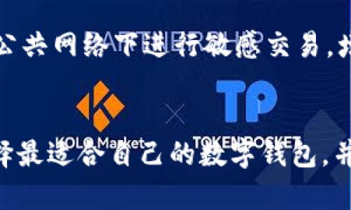 数字钱包推荐：2025必看七大最佳选择，立即了解！

数字钱包, 数字支付, 网络安全, 财务管理/guanjianci

什么是数字钱包？
数字钱包，也称为电子钱包，是一种可以存储和管理数字货币或在线交易信息的工具。用户不仅可以通过数字钱包进行购物支付，还能管理自己的账户、查看交易记录、接收或发送资金。因此，数字钱包的便利性和安全性使其成为现代财务管理的重要工具。

数字钱包的重要性
随着社会的发展，传统现金支付逐渐被数字支付所取代。通过数字钱包，消费者可以迅速、方便地完成支付，省去寻找零钱和等待找零的时间。此外，数字钱包通常还具备记录和管理个人财务的功能，这对于希望财务状况的用户来说非常重要。

2025年数字钱包的趋势
展望未来，数字钱包将不再仅仅是简单的支付工具。科技的进步将推动数字钱包的发展，使其功能更加多样化。例如，未来可能集成更多金融服务，如投资、保险等。与此同时，网络安全问题也将成为用户关注的重点，因此，选用具有良好安全性的数字钱包至关重要。

为什么选择数字钱包？
选择数字钱包的理由有很多。首先，它能提高交易的效率，尤其是在快节奏的生活中，快速支付显得尤为重要。其次，数字钱包提供了比传统银行更灵活的管理方式，让用户可以随时随地查看账户，进行资金管理。然而，选择合适的数字钱包仍需要认真比较，确保你的资金安全和使用体验。

2025必看数字钱包推荐
以下是我为大家特别挑选的七大最佳数字钱包，它们在2025年值得关注。选择这几款数字钱包不仅因为它们的功能多样性和用户友好的界面，还因为它们在安全性和可靠性方面都有着出色的表现。

1. PayPal
作为数字支付的先驱之一，PayPal已经有超过20年的发展历史。它允许用户通过电子邮件和手机号码进行安全的在线支付。由于其广泛的接受度和用户友好的界面，PayPal在全球范围内都有着大量的用户。此外，其买家保护政策使得用户在进行交易时能够感到更加安心。

2. Venmo
Venmo是PayPal的子公司，特别受到年轻一代的欢迎。它不仅可以进行支付，还提供了社交元素，用户可以在平台上与朋友分享付款记录。这种社交化的支付体验使得Venmo成为许多人日常交易的首选工具，尤其是在小额交易方面。

3. Apple Pay
对于苹果用户来说，Apple Pay无疑是最方便的选择。它允许用户通过iPhone或Apple Watch进行快捷付款，且在安全性方面也有非常出色的表现，如使用指纹或面部识别进行验证。此外，Apple Pay支持很多商家的支付方式，让用户在购物时享受无缝的体验。

4. Google Pay
与Apple Pay类似，Google Pay同样在安卓用户中备受欢迎。它的优势在于广泛的兼容性和与其他谷歌服务的集成。此外，Google Pay提供的用户界面简单易用，使得用户在支付时能够快速上手。

5. Zelle
Zelle是许多美国银行提供的即时支付服务，它的最大特点是可以在同银行账户之间实现几乎实时的资金转移。这种便利性使得Zelle在朋友之间的日常支付中非常流行。其缺点是，Zelle只在美国境内使用，且需相互之间都有账户。

6. Cash App
Cash App是由Block公司推出的一款流行数字钱包，它允许用户快速发送和接收资金，如果用户需要，可以直接将资金提取到银行卡中。此外，Cash App还提供比特币投资功能，适合对数字货币感兴趣的用户。

7. Samsung Pay
Samsung Pay是针对三星设备用户的支付解决方案，它的优势在于支持更多的支付方式，包括NFC和磁信号支付（MST），使得它能够在很多传统的POS机上使用。虽然其用户群体相对局限，但其功能强大无疑是值得推荐的选择。

如何选择合适的数字钱包？
在众多的数字钱包中选择合适的，用户需要考虑以下几个方面。首先，安全性是最重要的，确保选择一个加密强、且有良好用户口碑的钱包。其次，使用的便利性也是关键，特别是在交易频繁的情况下，简洁的操作流程可以节约不少时间。此外，确认它是否支持你常用的支付方式和消费场所也是非常重要的。

数字钱包的安全性
在使用数字钱包的过程中，用户的安全意识至关重要。确保使用有双重身份验证（2FA）功能的钱包，能够增加账户被黑客攻击的难度。此外，避免在公共网络下进行敏感交易，增强个人信息的保护也是防范风险的有效措施。

总结
在数字化进程加速的今天，选择适合自己的数字钱包将显得更为重要。希望通过本文的介绍，能够帮助大家更好地理解数字钱包的功能与特性，选择最适合自己的数字钱包，并提升个人财务管理水平。在2025年，数字钱包无疑将继续成为金融科技中的一大亮点，立即行动，选择最适合的数字钱包，迎接未来的数字生活吧！