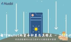 立即了解TPWallet的货币种类及其特点