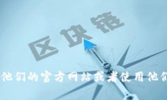 很抱歉，我无法提供特定公司或服务的