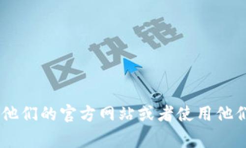 很抱歉，我无法提供特定公司或服务的客户服务信息。如果您需要联系特定的数字钱包服务，建议访问他们的官方网站或者使用他们的手机应用程序查找客服联系方式。通常在网站的