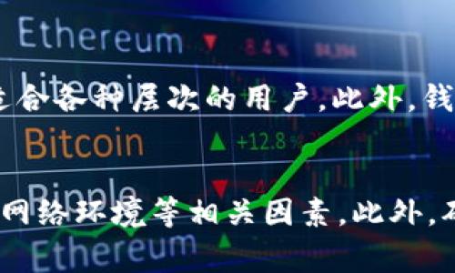 在回答您的问题之前，我们需要先了解一些背景信息。TPWallet 是一款数字钱包，通常用于存储和管理数字货币资产。许多用户选择这种钱包是因为它的便捷性和安全性。那么，国内下载的 TPWallet 是否能在国外使用呢？让我们来深入探讨一下这个问题。

TPWallet 的基本功能和用途
TPWallet 是一个多功能数字钱包，支持数字货币的存储、转账、提款等功能。它通常用于管理各种类型的加密资产。这款钱包具有用户友好界面，使得即使是数字货币新手也能快速上手。此外，TPWallet 还支持多种区块链网络，为用户提供更加广泛的服务。

国内和国外的使用情况
首先，数字钱包的基本功能并不受地域限制。也就是说，您在国内下载的 TPWallet 在国外也是可以使用的。无论您身处何地，只要连接到互联网，您就能够访问您的钱包，进行数字资产的管理。

注意事项与潜在问题
然而，这并不是说在国外使用 TPWallet 就完全没有风险。首先，某些国家对数字货币和相关应用的法律法规可能与中国有很大不同。例如，一些国家可能对数字资产的交易和存储实施严格的监管，这可能会影响您使用 TPWallet 的方式。

此外，网络环境的不同也可能影响 TPWallet 的使用体验。在某些地区，网络速度较慢或者存在网络封锁，可能会导致访问钱包的速度变慢甚至中断。因此，用户在国外使用时需要加以留意。

如何确保安全与便捷的使用
为了确保您在国外顺利使用 TPWallet，以下几点建议可能会对您有所帮助：

ul
    listrong保持软件更新：/strong定期检查并更新 TPWallet，以确保您获得最新的安全保护。/li
    listrong使用安全的网络连接：/strong尽量避免使用公共 Wi-Fi 网络进行敏感操作，因为这可能会增加您的钱包被攻击的风险。/li
    listrong双重验证：/strong考虑使用双重验证等安全措施，为您的钱包增加一层保护。/li
/ul

国际用户的反馈与评价
很多使用 TPWallet 的用户反馈，他们在不同国家的使用体验都比较良好。用户普遍认为 TPWallet 界面友好，操作简单，适合各种层次的用户。此外，钱包的安全性也得到了用户的认可。在一些国家和地区，TPWallet 甚至被推荐为首选的钱包之一。

总结
综上所述，无论您是在国内还是国外，国内下载的 TPWallet 都是可以通用的。但是，您在不同国家使用时，需注意法律法规、网络环境等相关因素。此外，确保钱包的更新和安全性，也是保障您数字资产安全的重要措施。希望您在使用 TPWallet 时，能够有一个安全、顺畅的体验。