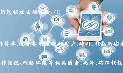 在回答您的问题之前，我们需要先了解一些背景信息。TPWallet 是一款数字钱包，通常用于存储和管理数字货币资产。许多用户选择这种钱包是因为它的便捷性和安全性。那么，国内下载的 TPWallet 是否能在国外使用呢？让我们来深入探讨一下这个问题。

TPWallet 的基本功能和用途
TPWallet 是一个多功能数字钱包，支持数字货币的存储、转账、提款等功能。它通常用于管理各种类型的加密资产。这款钱包具有用户友好界面，使得即使是数字货币新手也能快速上手。此外，TPWallet 还支持多种区块链网络，为用户提供更加广泛的服务。

国内和国外的使用情况
首先，数字钱包的基本功能并不受地域限制。也就是说，您在国内下载的 TPWallet 在国外也是可以使用的。无论您身处何地，只要连接到互联网，您就能够访问您的钱包，进行数字资产的管理。

注意事项与潜在问题
然而，这并不是说在国外使用 TPWallet 就完全没有风险。首先，某些国家对数字货币和相关应用的法律法规可能与中国有很大不同。例如，一些国家可能对数字资产的交易和存储实施严格的监管，这可能会影响您使用 TPWallet 的方式。

此外，网络环境的不同也可能影响 TPWallet 的使用体验。在某些地区，网络速度较慢或者存在网络封锁，可能会导致访问钱包的速度变慢甚至中断。因此，用户在国外使用时需要加以留意。

如何确保安全与便捷的使用
为了确保您在国外顺利使用 TPWallet，以下几点建议可能会对您有所帮助：

ul
    listrong保持软件更新：/strong定期检查并更新 TPWallet，以确保您获得最新的安全保护。/li
    listrong使用安全的网络连接：/strong尽量避免使用公共 Wi-Fi 网络进行敏感操作，因为这可能会增加您的钱包被攻击的风险。/li
    listrong双重验证：/strong考虑使用双重验证等安全措施，为您的钱包增加一层保护。/li
/ul

国际用户的反馈与评价
很多使用 TPWallet 的用户反馈，他们在不同国家的使用体验都比较良好。用户普遍认为 TPWallet 界面友好，操作简单，适合各种层次的用户。此外，钱包的安全性也得到了用户的认可。在一些国家和地区，TPWallet 甚至被推荐为首选的钱包之一。

总结
综上所述，无论您是在国内还是国外，国内下载的 TPWallet 都是可以通用的。但是，您在不同国家使用时，需注意法律法规、网络环境等相关因素。此外，确保钱包的更新和安全性，也是保障您数字资产安全的重要措施。希望您在使用 TPWallet 时，能够有一个安全、顺畅的体验。