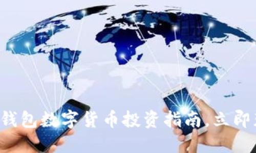 2025必看：IM钱包数字货币投资指南，立即获取成功秘笈！