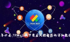 2025年必看：TPWallet下载后风控解除的详