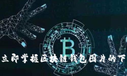 2025必看:立即掌握区块链钱包图片的下载安装技巧