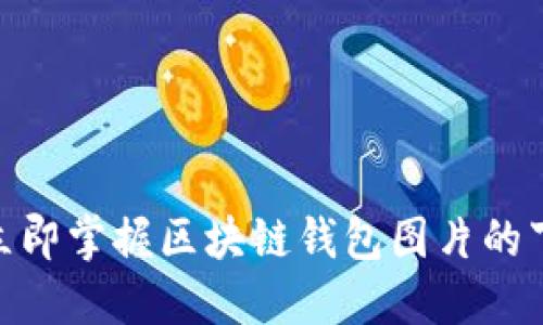 2025必看:立即掌握区块链钱包图片的下载安装技巧