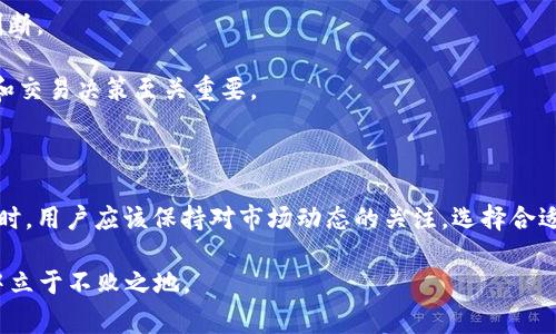 关于TPWallet（TPW）币价审核所需的时间，通常取决于多个因素，例如交易所的内部政策、市场波动情况以及审核过程中遇到的技术问题等。一般而言，币价审核的时间可以在几分钟到几天之间不等。下面我们将详细探讨影响币价审核时间的因素，以及建议如何在交易时做出合理的预判和选择。

一、影响TPWallet币价审核时间的因素

首先，在讨论TPWallet的币价审核时间之前，我们需要了解什么是币价审核。币价审核是指交易所对加密货币价格信息进行验证和确认的过程。这一过程不仅仅关乎价格的显示，还是交易安全和透明度的重要保障。

以下是几个主要因素：

1. **市场波动性**：当市场情绪高涨，导致币价剧烈波动时，交易所通常需要更多的时间来进行数据审核。这是因为极端的价格波动有时会引发异常交易，审核团队需要确保所有的数据都是准确的。

2. **交易量**：高交易量意味着更多的交易需要审核。当交易所面临高交易量时，审核团队可能会面临资源紧张的情况，导致审核时间延长。

3. **技术问题**：有时技术问题会导致数据传输缓慢或丢失，尤其是在区块链网络拥堵时，这也会影响审核时间。

4. **内部政策**：不同的交易所对于币价审核有不同的政策。有些交易所可能采用更严格的审核程序，导致审核时间变长。

二、币价审核的一般流程

了解TPWallet币价审核时间之前，了解其审核流程也是必要的。一般来说，币价审核的流程可以分为以下几个步骤：

1. **数据收集**：交易所从多个渠道收集有关TPW的实时价格数据。这些渠道可能包括其他交易所的数据源、市场分析工具等。

2. **数据验证**：审核团队对收集到的数据进行验证，确保其准确性和可靠性。这一步骤至关重要，因为错误的数据可能导致用户的投资决策受到影响。

3. **结果发布**：在验证通过后，交易所将更新其平台上的TPW价格。然而，这一过程的效率会受到上述提到的多个因素影响。

三、如何在交易时做出合理的预判

为了尽量缩短等待时间以及更好地进行交易，用户可以采取一些策略来做出合理的预判。

1. **保持关注市场动态**：了解市场的波动，可以帮助投资者及时抓住交易机会。如果某一时段市场情绪较为低落，交易所的审核时间可能会相对短暂。

2. **选择合适的交易所**：不同的交易所其审核机制和效率不同，因此选择一个名声良好的、不容易出现技术问题的交易所是非常重要的。

3. **使用市场分析工具**：一些专业的市场分析工具可以及时反馈有关市场变化的信息，让投资者在交易之前做出合理的判断。

4. **参与社区讨论**：大型交易所通常有其用户社区，参与讨论可以获得更多实时的信息和建议，这对于减少不必要的等待和交易决策至关重要。

四、总结

TPWallet币价审核的时间并没有一个固定的标准，受到市场波动、审核流程、交易量和技术问题等多重因素影响。在进行交易时，用户应该保持对市场动态的关注，选择合适的交易所，并利用有效的工具和资源来做出重要决策。

通过对币价审核流程的了解和影响因素的分析，可以促进更好的交易体验，降低潜在风险，以便在瞬息万变的加密货币市场中立于不败之地。