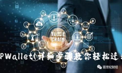 立即导入TPWallet!详细步骤教你轻松迁移手机数据
