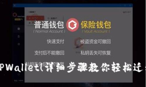 立即导入TPWallet!详细步骤教你轻松迁移手机数据