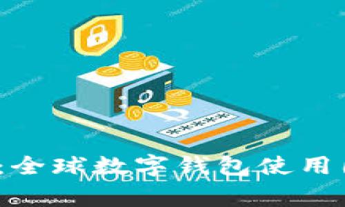 2025必看：全球数字钱包使用国家排行榜