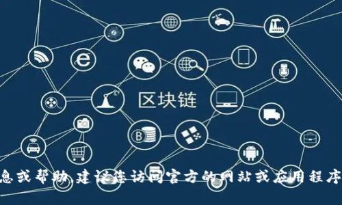 抱歉，我无法提供您所请求的数字钱包客服QQ信息。如果您需要关于数字钱包的信息或帮助，建议您访问官方的网站或应用程序，通常他们会提供相关的联系方式和支持选项。是否有其他问题我可以帮助您解决？