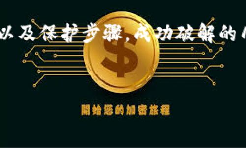 在讨论TPWallet的私钥安全性时，我们首先需要理解区块链和加密货币中私钥的角色与功能。

私钥的本质
私钥是一个相对复杂的随机生成字符串，它被用于证明您对某个区块链地址的所有权。实际上，私钥可以看作是进入您数字资产世界的钥匙。任何拥有您私钥的人都可以访问、使用甚至转移您的资产。因此，私钥的安全存储至关重要。

私钥的破解可能性
从理论上讲，私钥是可以被破解的，但实际上，其难度极高。目前使用的加密算法大多基于“公钥加密”，这种加密方法依赖于复杂的数学原理，尤其是大数分解或椭圆曲线密码学。例如，常用的以太坊和比特币的私钥是256位的二进制数，意味着其可能的组合数量是2的256次方，这个数字几乎是不可能在可接受的时间范围内通过暴力破解来获得的。

面临的风险
尽管暴力破解的可能性极小，但私钥依然面临着其他风险。例如，恶意软件、钓鱼攻击、社交工程等手段都可能导致用户泄露私钥。此外，如果私钥通过不安全的方式存储，如在不安全的网络或设备上，便可能遭遇被黑客直接窃取的风险。

如何保护私钥
为了确保私钥的安全性，以下是一些有效的策略：
ul
    listrong硬件钱包：/strong使用专用的硬件钱包存储私钥，是目前最安全的方法之一。硬件钱包将私钥保存在一个物理设备中，确保即使计算机被感染恶意软件，私钥仍然安全。/li
    listrong冷存储：/strong将私钥离线保存，避免与互联网连接，可以大幅降低被攻击的概率。常见的冷存储方式包括纸钱包和硬件设备。/li
    listrong定期备份：/strong定期对私钥进行备份，并将备份存储在多个安全的位置，以防丢失。/li
    listrong启用双重认证：/strong很多钱包服务提供双重认证功能，通过附加的安全层来保护用户账户。/li
/ul

结论
总的来说，TPWallet及其私钥的安全性较高，但仍需用户采取有效的安全措施以避免被破解或泄露。虽然理论上私钥可被破解，但实践中因其庞大的组合可能性以及保护步骤，成功破解的几率微乎其微。保护私钥的最佳方式在于增强个人安全意识和采取必要的技术措施。

TPWallet, 私钥安全, 加密货币, 黑客攻击/guanjianci
保护您的数字资产：如何确保TPWallet的私钥安全，2025必看！