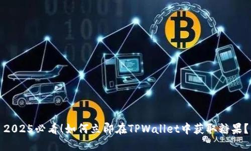2025必看！如何立即在TPWallet中获取糖果？