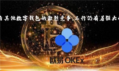 工行的e钱包是数字钱包吗？

随着数字支付的普及，越来越多的金融机构推出了自己的数字钱包服务。工行的e钱包作为中国工商银行（ICBC）推出的一款产品，自然引起了广泛关注。许多人可能会问：工行的e钱包到底算不算数字钱包？接下来，我们将深入探讨这一话题，帮助读者更好地理解工行的e钱包及其在数字支付生态中的位置。

什么是数字钱包？

数字钱包，也称为电子钱包或虚拟钱包，是一种允许用户存储支付信息并进行交易的电子工具。用户可以将银行卡、信用卡等支付信息与数字钱包关联，从而在购物、转账等场景中实现便捷的支付体验。数字钱包的功能通常包括但不限于支付、资金管理、账单支付等。此外，许多数字钱包还具备优惠券、消费记录等附加功能，使交易过程更加高效和透明。

工行的e钱包概述

工行的e钱包是一款集支付、消费、理财于一体的数字金融工具。用户可以通过工行的手机银行APP或官方网站申请和使用e钱包。该钱包支持多种支付方式，包括扫码支付、在线支付和转账，用户不仅可以在实体商店进行消费，还可以在网络平台上轻松完成购物。

与传统的银行卡不同，e钱包的使用更加灵活。用户可以随时随地通过手机完成支付，减少了现金和实体卡片的使用频率。因此，工行的e钱包具备了数字钱包的基本特征，可以视为一种数字钱包。

工行e钱包的特点

工行的e钱包在众多数字钱包中脱颖而出，主要得益于其独特的功能和服务。

h41. 便捷性/h4

使用e钱包，用户只需下载工行手机银行APP，注册并绑定账户，便可随时轻松进行支付。这种便捷的支付方式，尤其在快节奏的生活中，大大提高了用户体验。此外，e钱包支持多种支付方式，包括二维码支付、NFC支付等，进一步增强了支付的灵活性。

h42. 安全性/h4

在数字金融时代，安全性无疑是用户最为关心的问题。工行的e钱包使用多重安全机制，包括密码保护、指纹识别、面部识别等，确保每一笔交易的安全。此外，工行作为中国的主要银行之一，其品牌信誉和大规模的用户基础，也为e钱包提供了额外的安全保障。

h43. 跨平台兼容性/h4

工行的e钱包不仅可以在手机上使用，还支持在平板电脑和电脑端进行操作。用户可以自由选择最为方便的设备进行支付和管理资金，极大地方便了日常生活中的不同场景。

h44. 丰富的附加服务/h4

除了基本的支付功能，工行的e钱包还提供了丰富的理财和消费管理工具。例如，用户可以通过e钱包管理自己的消费记录、制定预算，甚至参与工行推出的小额投资产品。这样的附加服务，大大提升了用户的使用价值。

工行e钱包与其他数字钱包的比较

虽然工行的e钱包具有许多独特优势，但在市场上仍然面临着其他数字钱包的竞争。这些竞争对手包括支付宝、微信支付等。在此，我们可以从几个方面对比工行的e钱包与这些著名数字钱包。

h41. 用户体验/h4

支付宝和微信支付在用户体验方面的确已经非常成熟。双方在界面设计、功能性及易用性上都经过多次迭代，形成了良好的用户口碑。而工行的e钱包虽然也相对友好，但在一些与主流钱包的功能上仍显得略为不足。因此，工行需要不断用户体验，以提升用户的粘性。

h42. 市场份额/h4

根据市场研究，支付宝和微信支付在中国数字钱包市场中占有极大的份额，这使得工行的e钱包面临着巨大的市场压力。尽管工行作为国有大行拥有广泛的客户基础，但要将这样的客户转化为e钱包用户，仍需更多的市场活动与推广策略。

h43. 创新和发展潜力/h4

在数字钱包领域，技术创新是保持竞争优势的关键因素。支付宝和微信支付在人工智能、区块链等新兴技术的运用方面颇具优势，而工行也正在致力于技术的研发与应用，希望能够在未来的市场竞争中占据一席之地。

如何使用工行的e钱包

使用工行的e钱包非常简单，以下是具体步骤：

h41. 下载APP/h4

首先，用户需要在手机应用商店中下载并安装工行的手机银行APP。如果您已有此应用，则直接打开即可。

h42. 注册账户/h4

打开APP后，用户需进行注册。您可以使用手机号码或其他身份信息进行注册，根据系统提示完成操作。

h43. 绑定银行卡/h4

在注册成功后，用户需要绑定自己的银行卡。根据系统提示输入相关信息，并完成验证。

h44. 开通e钱包/h4

完成绑定后，您可以在APP中找到“e钱包”的功能选项，点击开通，并按照提示填写相应信息。

h45. 开始使用/h4

开通成功后，您就可以在各类商户中使用工行的e钱包进行支付，体验无现金生活带来的便利。

总结

综上所述，工行的e钱包确实是一款数字钱包，其灵活的支付方式、安全的交易保障和丰富的附加服务使其在数字支付市场中具有竞争力。虽然面临着来自其他数字钱包的激烈竞争，工行仍有着强大的发展潜力。未来，工行有望通过不断的技术创新和用户体验，进一步提高e钱包的市场份额，为更多用户提供优质的数字支付体验。

希望通过本文的介绍，您对工行的e钱包有了更深入的了解。如果您还没有尝试使用它，不妨现在就来体验一下这一便捷的数字金融工具吧！

工行, e钱包, 数字钱包, 支付/guanjianci 

注意：本文内容为AI生成，仅供参考。