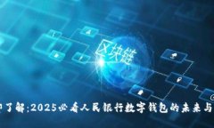 立即了解：2025必看人民银行数字钱包