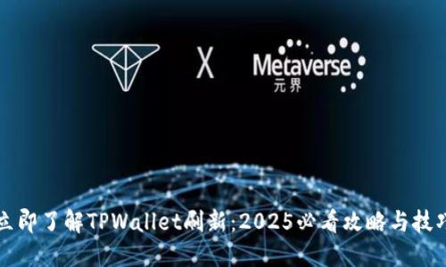 立即了解TPWallet刷新：2025必看攻略与技巧