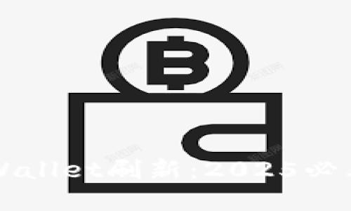 立即了解TPWallet刷新：2025必看攻略与技巧
