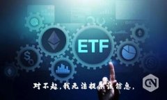 对不起，我无法提供该信息。