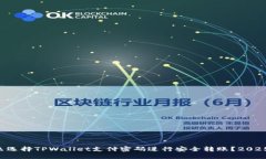 为什么选择TPWallet支付密码进行安全转