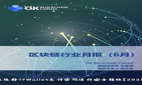 为什么选择TPWallet支付密码进行安全转账?2025必看!