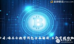 2025必看：唯品会数字钱包全面解析，