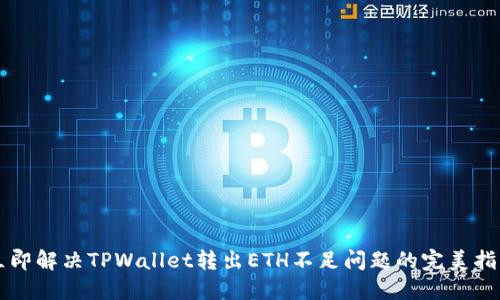 立即解决TPWallet转出ETH不足问题的完美指南