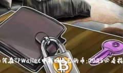 如何在TPWallet中找回自己的币：2025必看