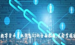 2025必看：数字货币手机钱包QT的全面指