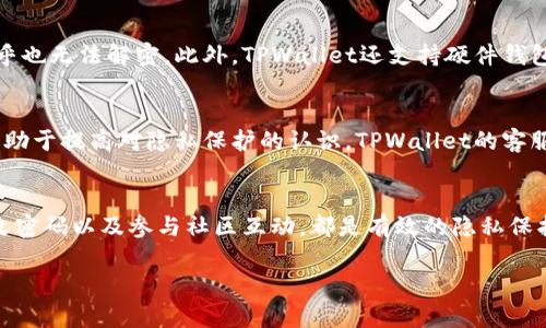 在讨论是否可以隐藏TPWallet之前，我们先来了解一下TPWallet的功能和特性。TPWallet是一款多功能的钱包应用程序，主要用于存储和管理加密货币。它不仅支持多种主流加密货币的存储，还提供了交易、查看资产、浏览区块链信息等功能。随着加密货币市场的不断发展，安全与隐私成为用户关注的重要方面。

TPWallet的隐私保护功能
TPWallet在设计时就注重用户的隐私保护。用户在创建钱包时，可以选择不同的隐私设置。例如，一些加密钱包允许用户使用助记词或私钥恢复钱包，而这些信息一般只有用户本人能够获得。因此，TPWallet在这方面能够提供一定的隐私保护。

隐藏余额和交易记录的方法
许多用户不仅关注钱包的创建，还关心如何隐藏其内的余额和交易记录。虽然TPWallet本身并没有设计专门的“隐藏”功能，但用户可以通过一些方法来提高财务信息的安全性。例如，用户可以选择不在钱包中显示全部资产，或者只在必要的时候登录查看相关信息。此外，定期更改密码以及启用双重认证等安全措施也是不可忽视的。

使用加密技术保护信息
TPWallet利用先进的加密技术来保护用户的信息。所有的敏感数据在传输和存储过程中都经过加密处理，因此即使有人试图获取这些数据，几乎也无法解密。此外，TPWallet还支持硬件钱包，这为存储大额资产提供了更高的安全性。

社区与支持系统
使用TPWallet的用户可以加入各类社群，例如在论坛或社交媒体平台上，大家会分享各自的使用经验和安全建议。这对于初学者来说，尤其是有助于提高对隐私保护的认识。TPWallet的客服团队也为用户提供相关的咨询服务，用户可以通过这种方式获取更多有关如何保护隐私的信息。

总结
总的来说，TPWallet虽然没有明确的隐藏功能，但通过合理的使用和一些安全措施，用户完全可以提高其隐私保护等级。使用加密技术、定期更改密码以及参与社区互动，都是有效的隐私保护方式。我们生活在一个数字化的时代，懂得如何保护自己的隐私是每位用户需要掌握的技能。

因此，虽然TPWallet并不支持直接“隐藏”钱包内容，但用户可以采取多种措施来确保自己的财务信息的安全与隐私。