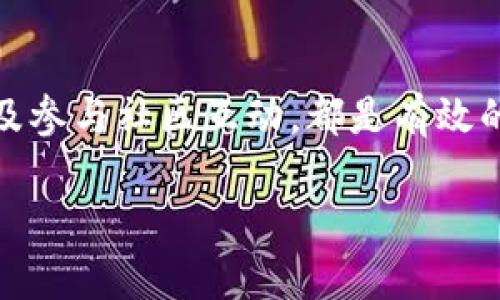 在讨论是否可以隐藏TPWallet之前，我们先来了解一下TPWallet的功能和特性。TPWallet是一款多功能的钱包应用程序，主要用于存储和管理加密货币。它不仅支持多种主流加密货币的存储，还提供了交易、查看资产、浏览区块链信息等功能。随着加密货币市场的不断发展，安全与隐私成为用户关注的重要方面。

TPWallet的隐私保护功能
TPWallet在设计时就注重用户的隐私保护。用户在创建钱包时，可以选择不同的隐私设置。例如，一些加密钱包允许用户使用助记词或私钥恢复钱包，而这些信息一般只有用户本人能够获得。因此，TPWallet在这方面能够提供一定的隐私保护。

隐藏余额和交易记录的方法
许多用户不仅关注钱包的创建，还关心如何隐藏其内的余额和交易记录。虽然TPWallet本身并没有设计专门的“隐藏”功能，但用户可以通过一些方法来提高财务信息的安全性。例如，用户可以选择不在钱包中显示全部资产，或者只在必要的时候登录查看相关信息。此外，定期更改密码以及启用双重认证等安全措施也是不可忽视的。

使用加密技术保护信息
TPWallet利用先进的加密技术来保护用户的信息。所有的敏感数据在传输和存储过程中都经过加密处理，因此即使有人试图获取这些数据，几乎也无法解密。此外，TPWallet还支持硬件钱包，这为存储大额资产提供了更高的安全性。

社区与支持系统
使用TPWallet的用户可以加入各类社群，例如在论坛或社交媒体平台上，大家会分享各自的使用经验和安全建议。这对于初学者来说，尤其是有助于提高对隐私保护的认识。TPWallet的客服团队也为用户提供相关的咨询服务，用户可以通过这种方式获取更多有关如何保护隐私的信息。

总结
总的来说，TPWallet虽然没有明确的隐藏功能，但通过合理的使用和一些安全措施，用户完全可以提高其隐私保护等级。使用加密技术、定期更改密码以及参与社区互动，都是有效的隐私保护方式。我们生活在一个数字化的时代，懂得如何保护自己的隐私是每位用户需要掌握的技能。

因此，虽然TPWallet并不支持直接“隐藏”钱包内容，但用户可以采取多种措施来确保自己的财务信息的安全与隐私。