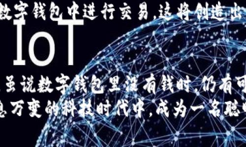    数字钱包没有钱能付款吗？现在就了解2025年支付的新趋势！  / 

 guanjianci  数字钱包, 电子支付, 无现金交易, 财务管理  /guanjianci 

引言
随着科技的不断发展，数字钱包成为现代消费的重要工具。无论是在超市结账，还是在网上购物，数字钱包提供了方便快捷的支付方式。然而，许多人可能会问：如果我的数字钱包里没有钱，能否进行支付呢？本文将对此进行深入探讨，分析数字钱包的工作原理、支付方式，以及未来的发展趋势。

什么是数字钱包？
数字钱包是一种允许用户以电子方式存储和管理资金的工具。用户可以将信用卡、借记卡、甚至银行账户与数字钱包链接，通过手机或其他智能设备进行支付。大多数数字钱包平台包括支付宝、微信支付、Apple Pay等，它们为用户提供了安全便捷的支付体验。
数字钱包的兴起与无现金交易的趋势密切相关。越来越多的商家和消费者选择数字支付方式，原因不仅在于便利性，还因为消除了携带现金的风险。因此，数字钱包不仅是一种支付工具，更是现代金融生活的重要组成部分。

数字钱包的工作原理
数字钱包的基本原理是将用户的资金以电子形式保存在系统中。用户可以通过手机应用、网页或其他设备进行操作。当用户进行在线或线下支付时，数字钱包会通过插入的卡信息或银行账户来完成交易。
通常来说，数字钱包的运作流程大致如下：
ol
li用户下载并注册数字钱包应用，绑定银行卡或信用卡。/li
li向数字钱包充值，余额将储存在电子钱包中。/li
li在购买商品时，选择使用数字钱包进行支付。/li
li通过扫描二维码或NFC（近场通讯）技术，完成交易。/li
/ol

数字钱包没有余额时的支付方式
那么，如果数字钱包的余额为零，用户还能否完成支付呢？答案取决于具体的数字钱包平台及其规定。一般来说，当数字钱包余额不足时，用户常常可以选择以下几种支付方式：
ul
listrong绑定银行卡/信用卡：/strong大多数数字钱包允许用户在余额不足时自动从绑定的银行卡或信用卡中扣款，这样即使钱包内没有余额，用户仍然可以完成购物。/li
listrong充值服务：/strong很多数字钱包提供快捷的充值途径，用户可以选择通过ATM或银行转账将资金充入钱包，以便及时进行支付。/li
listrong分期支付：/strong一些数字钱包平台推出了消费信贷服务，用户可以在消费时选择分期付款。这样，用户即使没有足够的余额也能完成支付。/li
/ul

数字钱包的安全性
安全性是使用数字钱包时人们更为关注的问题。尽管数字钱包提供了便利，但用户的资金安全始终是首要考虑的因素。由于交易是通过互联网进行的，消费者须确保选择安全、受信任的平台。这意味着用户应定期更新密码，启用双重认证，并避免在公共Wi-Fi条件下使用数字钱包。
值得注意的是，各大数字钱包平台通常会使用高水平的加密技术和防欺诈措施，来保护用户的个人信息以及交易安全。因此，在选择数字钱包时，用户应查阅相关的安全政策，确保其满意。

未来数字钱包的发展趋势
随着技术的不断进步，数字钱包的功能和应用场景将进一步扩大。预计到2025年，数字钱包不仅在支付方面将愈发成熟，还将在智能合约、区块链技术、以及虚拟货币的应用上有所突破。因此，作为消费者，我们就有必要提前了解这些新兴趋势。
首先，数字钱包将利用生物识别技术增强安全性。例如，用户通过指纹、面部识别等方式进行验证，以提高账户的安全性。这种技术可以减少诈骗事件的发生，同时在用户体验上也将更为流畅。
其次，数字钱包的应用将在消费场景中不断扩展。未来，数字钱包不仅会局限于线下支付，还会在AR（增强现实）购物、虚拟商城等领域提供更多创新应用。不久的将来，消费者将可以通过其数字钱包虚拟地浏览商品，进行沉浸式购物体验。
最后，数字钱包将会与数字货币更加紧密结合。随着越来越多的商家接受比特币等虚拟货币，用户也可能会将这些虚拟币存放在数字钱包中进行交易。这将创造出新的经济模式，极大丰富我们的支付选择。

结论
综上所述，数字钱包在现代社会中扮演着不可或缺的角色。无论是在日常购物还是在线消费，其便利性与安全性都可谓相得益彰。虽说数字钱包里没有钱时，仍有可能通过绑定银行卡、信用卡或其他方式支付，但用户在使用时应时刻关注安全性，并做好充足准备。
面对未来数字钱包的发展，我们必须紧跟时代步伐，积极了解新技术和新趋势，使我们的支付方式更加灵活、高效。从而在这个瞬息万变的科技时代中，成为一名聪明的消费者。