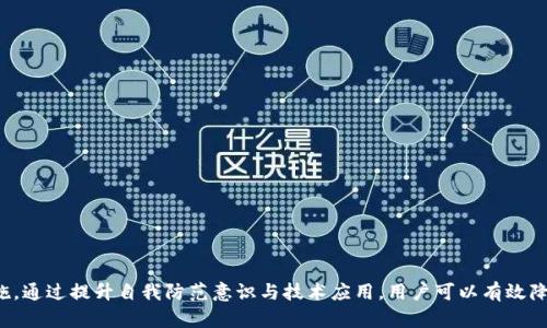 关于TPWallet被盗的原因，可以从多个角度进行分析，包括技术漏洞、用户安全意识不足、以及网络钓鱼等手段。以下是对这一问题的详细探讨。

1. 意外的技术漏洞
在当前区块链技术中，即便是最安全的钱包也有可能遭遇意外的技术漏洞。TPWallet作为一个数字资产管理工具，如果其代码在设计阶段或更新过程中存在缺陷，可能就会被黑客利用。技术性的漏洞可能包括智能合约的安全性问题、钱包软件的代码缺陷，或者是未及时更新补丁，从而导致其安全性下降。

2. 用户安全意识不足
除了技术问题，用户的安全意识也是影响钱包安全的重要因素。许多用户在使用TPWallet时，可能没有采取必要的安全措施，比如设定强密码、开启双重身份验证等。因此，黑客可能通过简单的方式如暴力破解，获取用户的访问权限。对于大多数普通用户而言，他们可能对安全意识的重视程度不足，导致极易成为黑客攻击的目标。

3. 网络钓鱼与社交工程攻击
网络钓鱼是黑客常用的一种手法。许多合法网站或应用都可能遭遇钓鱼攻击，通过模拟TPWallet的界面，诱导用户输入敏感信息。这种攻击通常通过邮件或社交媒体进行，声称是系统升级、奖励活动等，吸引用户点击链接。在进入伪造网站后，用户一旦输入密码或私钥，即会被黑客窃取。

4. 交易过程中的中间人攻击
此外，用户在进行交易时，若连接的是不安全的网络，可能受到中间人攻击。这种攻击模式意味着黑客在用户与TPWallet之间插入自己的设备，截获用户信息。此类情况在公用Wi-Fi环境中尤为常见，用户如果未加注意，可能轻易受害。

5. 安全设备的损失或被盗
最后，安全设备的损失也是引发TPWallet被盗的原因之一。若用户的设备，如手机或电脑被偷，且未进行加密或保护，黑客可以通过物理访问获取用户的数字钱包。相比于网络攻击，这种方式虽少见，但也相对直接和有效。

总结
综上所述，TPWallet被盗的原因可以归结为多个方面，包括技术性漏洞、用户安全意识薄弱、网络钓鱼手法及中间人攻击，以及设备丢失或被盗等多种因素。针对这些问题，提升安全意识、定期更新并维护钱包安全、使用安全网络等，是保护数字资产的重要措施。

额外的防范措施
为了更好地保护您的TPWallet资产，建议用户采取以下一些额外的防范措施：
ul
    li始终保持软件和硬件的更新，安装安全补丁。/li
    li定期备份钱包数据，并存储在安全的位置。/li
    li避免在公共网络环境中进行交易。/li
    li仔细核实任何发送的链接和电子邮件，以防止钓鱼攻击。/li
    li定期检查账户活动以发现异常情况。/li
/ul

结语
在数字资产日益普及的今天，安全显得愈发重要。TPWallet的安全不仅取决于其本身的技术实现，还需用户积极采取必要的安全防护措施。通过提升自我防范意识与技术应用，用户可以有效降低Wallet被盗的风险，安心享受数字资产带来的便利。