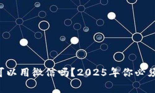 区块链钱包可以用微信吗？2025年你必须知道的事实！
