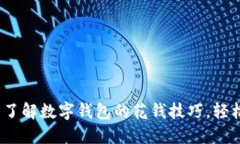 2025必看：立即了解数字钱包的花钱技