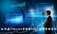 立即学习如何在TPWallet中添加USDT，轻松