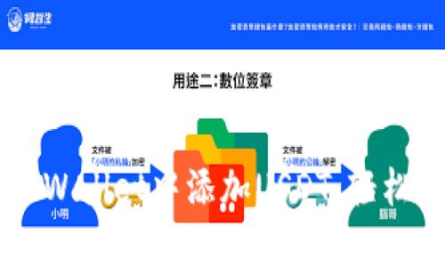 立即学习如何在TPWallet中添加USDT，轻松管理您的数字资产