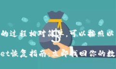 恢复TPWallet的过程相对简单，可以按照