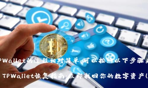 恢复TPWallet的过程相对简单，可以按照以下步骤来完成：

### TPWallet恢复指南：立即找回你的数字资产！