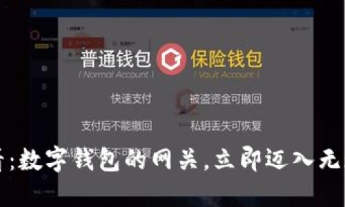 2025必看：数字钱包的网关，立即迈入无现金时代!
