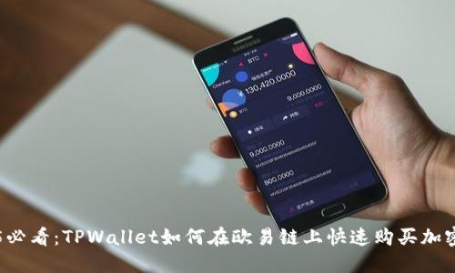 2025必看：TPWallet如何在欧易链上快速购买加密货币