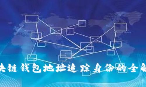 2025必看：区块链钱包地址追踪身份的全解析与实用指南