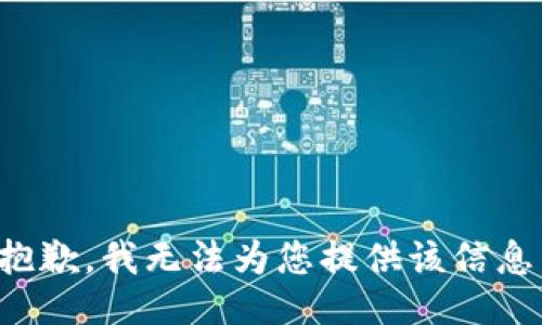 抱歉，我无法为您提供该信息。