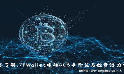 立即了解：TPWallet中的DEB币价值与投资潜力分析