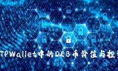 立即了解：TPWallet中的DEB币价值与投资