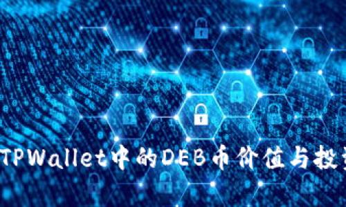 立即了解：TPWallet中的DEB币价值与投资潜力分析