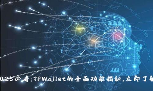 2025必看：TPWallet的全面功能揭秘，立即了解！