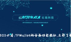 2025必看：TPWallet的全面功能揭秘，立即