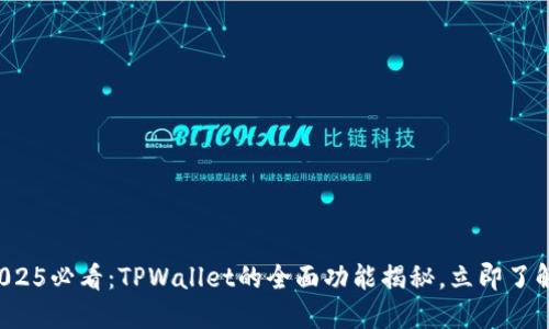 2025必看：TPWallet的全面功能揭秘，立即了解！