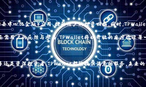 什么是TPWallet？了解这个强大的数字资产管理工具

随着数字资产的飞速发展和区块链技术的不断创新，越来越多的人开始关注如何安全、方便地管理自己的加密货币。而在众多数字钱包中，TPWallet作为一个热门的平台，引起了越来越多用户的注意。那么，TPWallet究竟是什么？它有什么独特的功能和优势？本文将详细介绍TPWallet，帮助你全面了解这一数字资产管理工具。

一、TPWallet的基本概念

TPWallet是一款支持多种加密资产的数字钱包。它不仅允许用户存储、发送和接收各类加密货币，还提供了丰富的功能，比如交易、资产管理以及与去中心化应用的连接。由于其友好的用户界面和高安全性，TPWallet在全球范围内吸引了大量用户，成为了加密货币投资者的好帮手。

二、TPWallet的主要功能

TPWallet具有多种实用的功能，使其成为数字资产管理的理想选择。以下是TPWallet的一些主要功能：

h41. 多币种支持/h4

TPWallet支持多种主流加密货币，包括比特币（BTC）、以太坊（ETH）、波场（TRX）等。用户可以方便地在钱包内管理不同类型的数字资产，满足了多元化投资的需求。

h42. 安全性/h4

TPWallet充分考虑了用户的安全性，采用多重签名和加密技术，确保用户的资产安全。此外，用户可以自己掌控私钥，减轻了对第三方服务的安全依赖。这些安全措施让人们在使用TPWallet时更加安心。

h43. 易于使用的界面/h4

TPWallet的用户界面设计，即使是新手也能快速上手。该钱包为用户提供了友好的操作体验，使得资产管理过程变得非常简单。

h44. 去中心化应用支持/h4

通过TPWallet，用户不仅可以管理自己的数字资产，还能轻松访问丰富的去中心化应用（DApp），如去中心化交易所（DEX）、金融借贷平台等。用户无需离开钱包，便可参与各种区块链活动，这极大提升了使用的便利性。

三、TPWallet的设计理念

TPWallet的设计理念是以用户为中心。开发团队深入研究了用户的需求和反馈，力求在功能和体验上不断。从而，TPWallet不仅能满足专业用户的投资需求，也能帮助刚入门的用户轻松了解数字资产的管理。这种设计理念使得TPWallet在市场中别具一格。

四、为什么选择TPWallet？

在众多数字钱包中，为何用户会选择TPWallet？这与它独特的优点密不可分。

h41. 便捷高效的资产管理/h4

TPWallet集成了资产管理的所有功能，用户可以在一个平台上轻松完成所有操作，无需下载多个应用程序，节省了用户的时间和精力。

h42. 强大的社区支持/h4

TPWallet拥有活跃的用户社区，用户可以在社区内分享经验、获取信息、解决问题。这种社区支持增强了用户的信任感，也提升了用户体验。

h43. 持续的技术更新与改进/h4

TPWallet的开发团队不断对技术进行更新与迭代，确保用户能够始终享受到最新的功能和安全性。这种对技术的持续追求，使得TPWallet始终保持在行业的前沿。

五、如何使用TPWallet？

使用TPWallet非常简单，以下是一个简要的使用流程：

h41. 下载TPWallet/h4

用户可以前往TPWallet的官方网站，下载适合自己设备的版本，并按照提示进行安装。TPWallet支持移动端和桌面版，方便用户随时随地管理自己的数字资产。

h42. 创建或导入钱包/h4

用户可以选择创建新的钱包或导入已有的钱包。创建新钱包时，系统会提供助记词，用户需要保存好这些助记词以便后续恢复钱包。同时，建议用户设置强密码以保护钱包安全。

h43. 添加资产/h4

在成功创建或导入钱包后，用户可以开始向TPWallet中添加各类数字资产。这可以通过购买、转账等方式实现。

h44. 交易和管理资产/h4

使用TPWallet，用户可以方便地进行数字资产的交易，包括发送、接收、兑换等。同时，还可通过界面查看钱包的资产总览，管理投资组合。

六、TPWallet的未来发展

随着区块链技术的迅速变化，TPWallet也在不断努力适应新的市场需求。未来，TPWallet将进一步扩展更多的功能，如引入更多的DeFi（去中心化金融）应用，提升用户的投资回报。同时，TPWallet还计划加强与其他区块链平台的合作，提升其生态系统的整体竞争力。

在未来，TPWallet希望能够成为全球用户信赖的数字资产管理平台，为用户提供更加完美的使用体验。这种目标不仅需要技术的支持，还需用户的反馈与参与，TPWallet将以开放的态度欢迎每一个声音。

七、总结

TPWallet作为一个多功能的数字资产钱包，凭借其强大的功能、安全性和用户友好的设计，已经在市场中占据了一席之地。无论是对新手还是资深投资者，TPWallet都能提供满意的服务。未来的区块链世界中，TPWallet无疑将继续扮演着重要的角色。如果你也在寻找一个安全、便捷的数字资产管理工具，TPWallet绝对值得一试！

TPWallet：2025必看数字资产管理工具，立即了解！